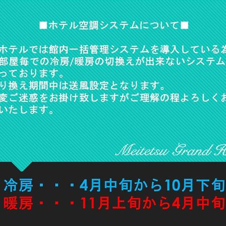 Meitetsu Grand Hotel Nagoya Dış mekan fotoğraf